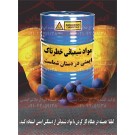 پوستر ایمنی استفاده از دستکش ایمنی در هنگام استفاده از مواد شیمیائی